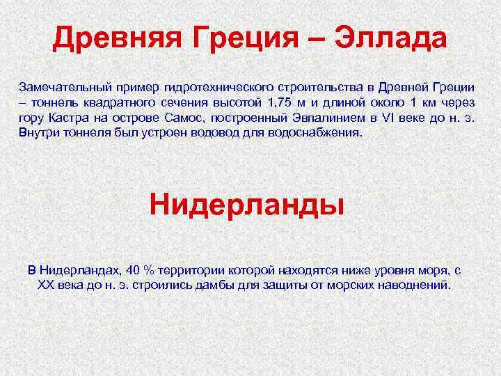 Древняя Греция – Эллада Замечательный пример гидротехнического строительства в Древней Греции – тоннель квадратного