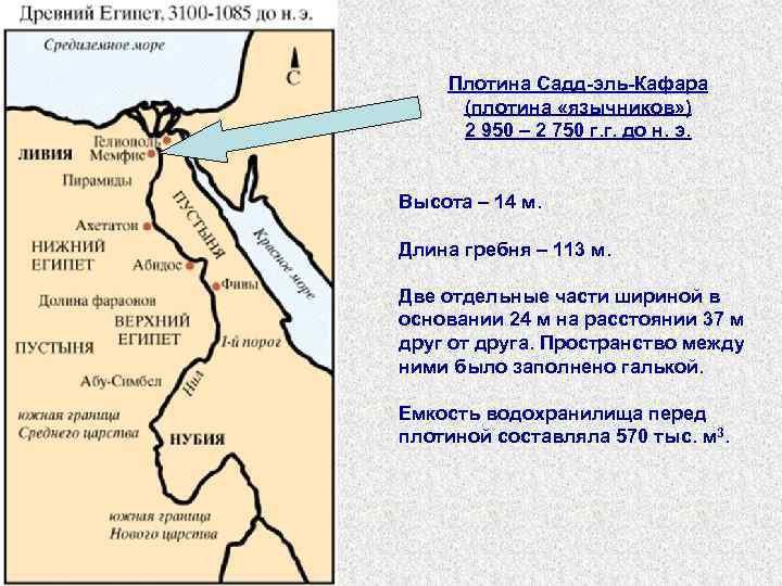 Плотина Садд-эль-Кафара (плотина «язычников» ) 2 950 – 2 750 г. г. до н.