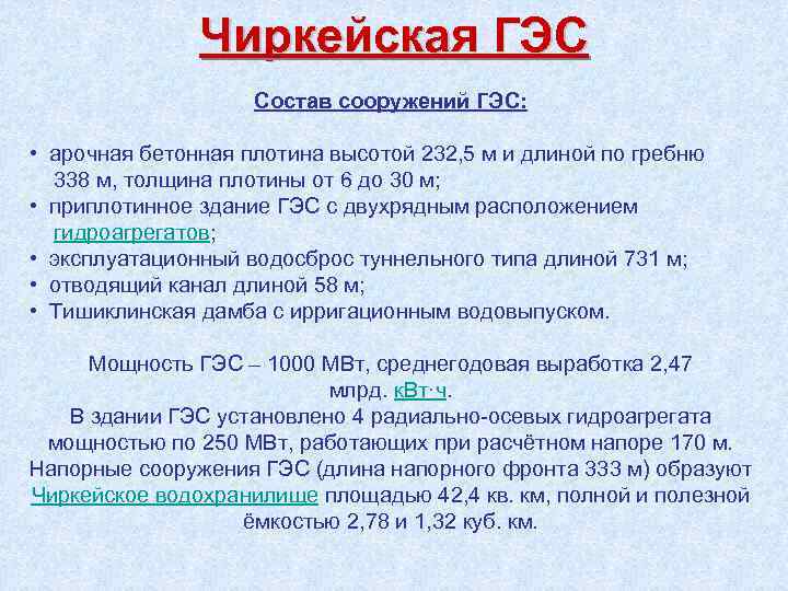 Чиркейская ГЭС Состав сооружений ГЭС: • арочная бетонная плотина высотой 232, 5 м и