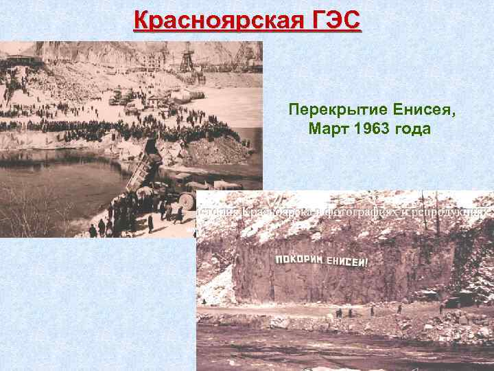 Красноярская ГЭС Перекрытие Енисея, Март 1963 года 