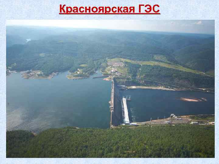 Красноярская ГЭС 