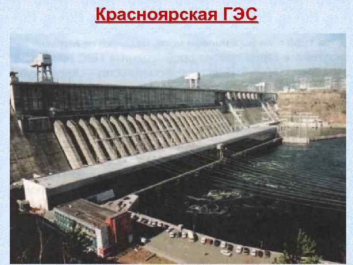 Красноярская ГЭС 