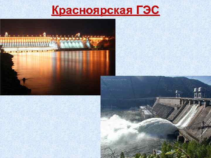 Красноярская ГЭС 