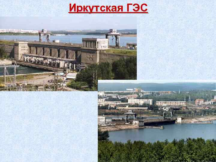 Иркутская ГЭС 