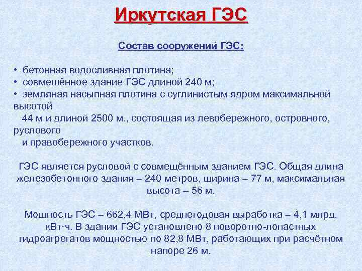 Иркутская ГЭС Состав сооружений ГЭС: • бетонная водосливная плотина; • совмещённое здание ГЭС длиной