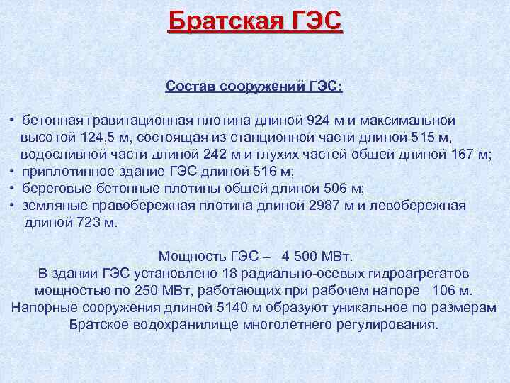 Братская ГЭС Состав сооружений ГЭС: • бетонная гравитационная плотина длиной 924 м и максимальной