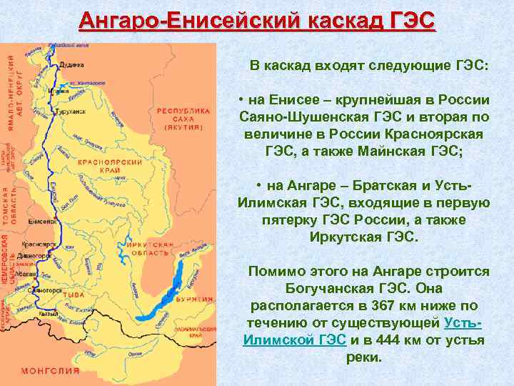 Ангаро-Енисейский каскад ГЭС В каскад входят следующие ГЭС: • на Енисее – крупнейшая в