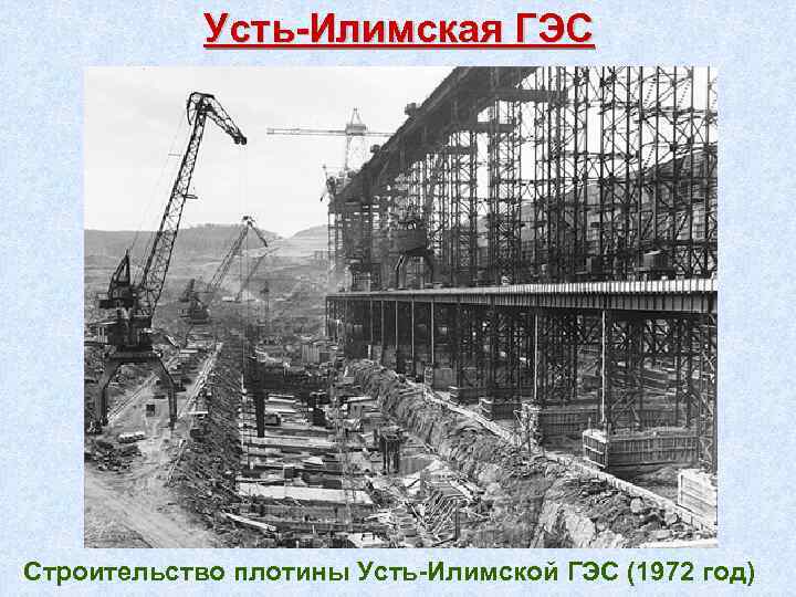 Усть-Илимская ГЭС Строительство плотины Усть-Илимской ГЭС (1972 год) 