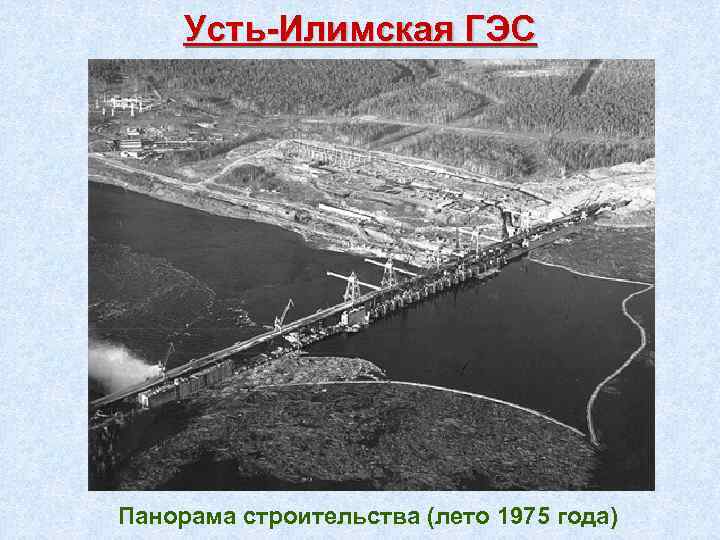 Усть-Илимская ГЭС Панорама строительства (лето 1975 года) 