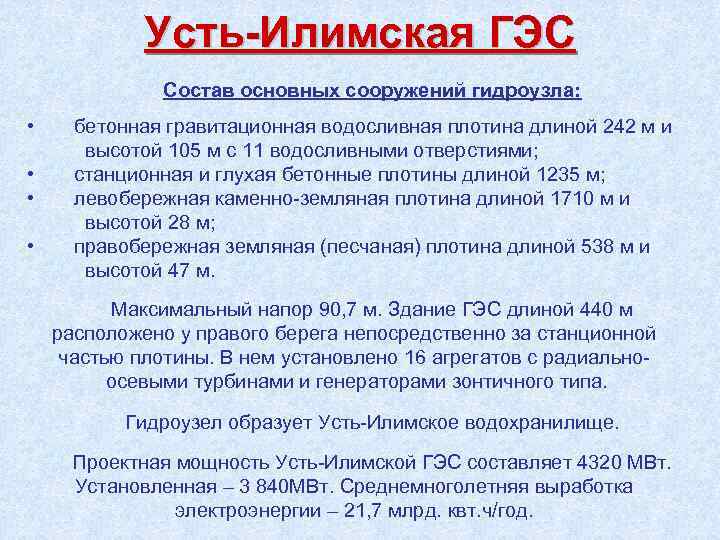 Усть-Илимская ГЭС Состав основных сооружений гидроузла: • • бетонная гравитационная водосливная плотина длиной 242