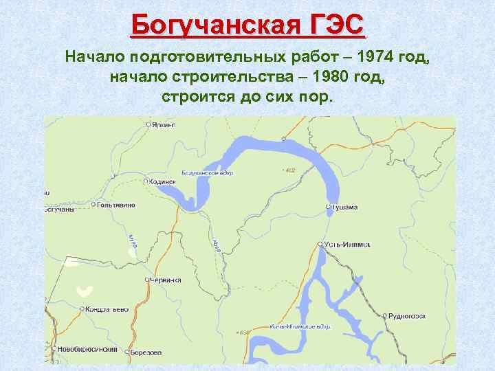 Богучанская ГЭС Начало подготовительных работ – 1974 год, начало строительства – 1980 год, строится