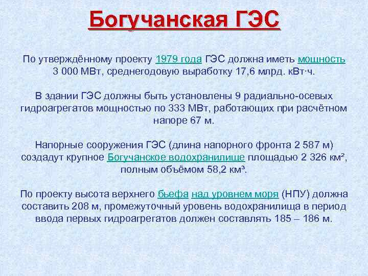 Богучанская ГЭС По утверждённому проекту 1979 года ГЭС должна иметь мощность 3 000 МВт,