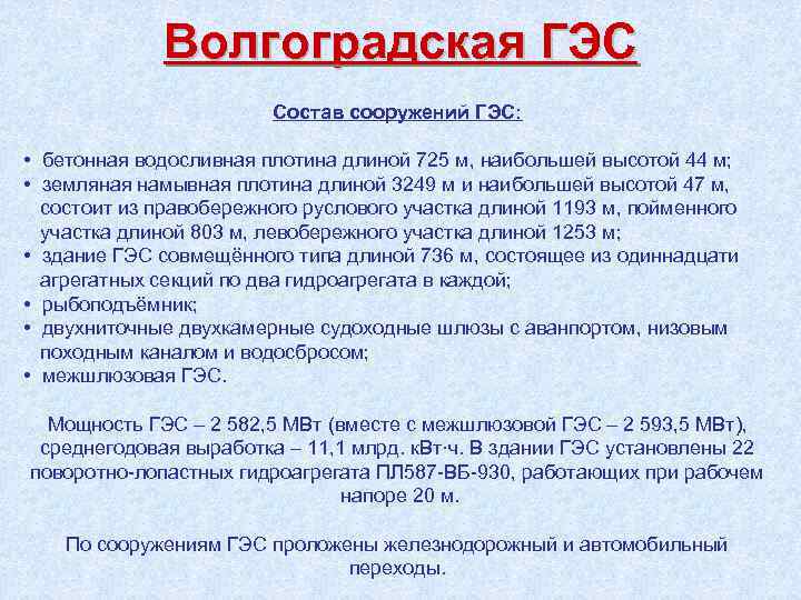 Волгоградская ГЭС Состав сооружений ГЭС: • бетонная водосливная плотина длиной 725 м, наибольшей высотой