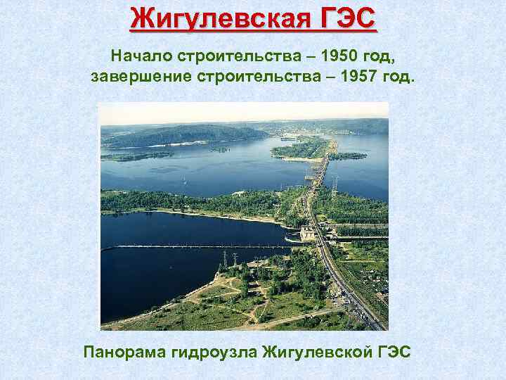 Жигулевская ГЭС Начало строительства – 1950 год, завершение строительства – 1957 год. Панорама гидроузла