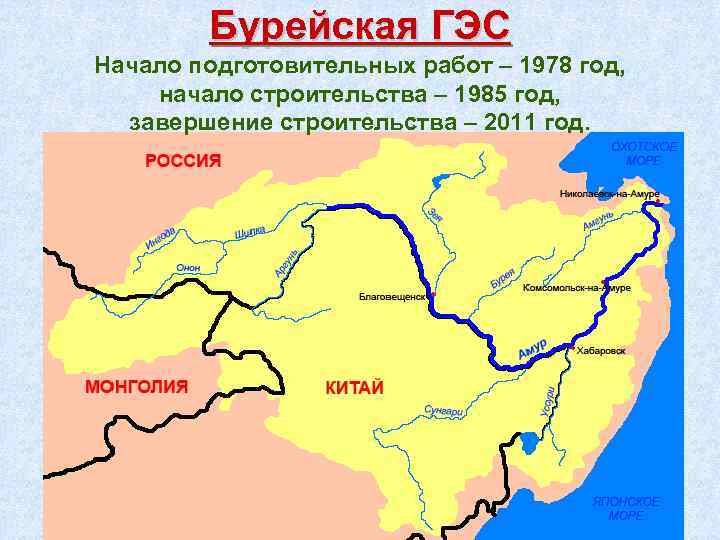 Бурейская ГЭС Начало подготовительных работ – 1978 год, начало строительства – 1985 год, завершение