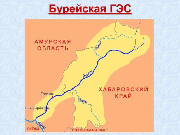 Бурейская ГЭС 