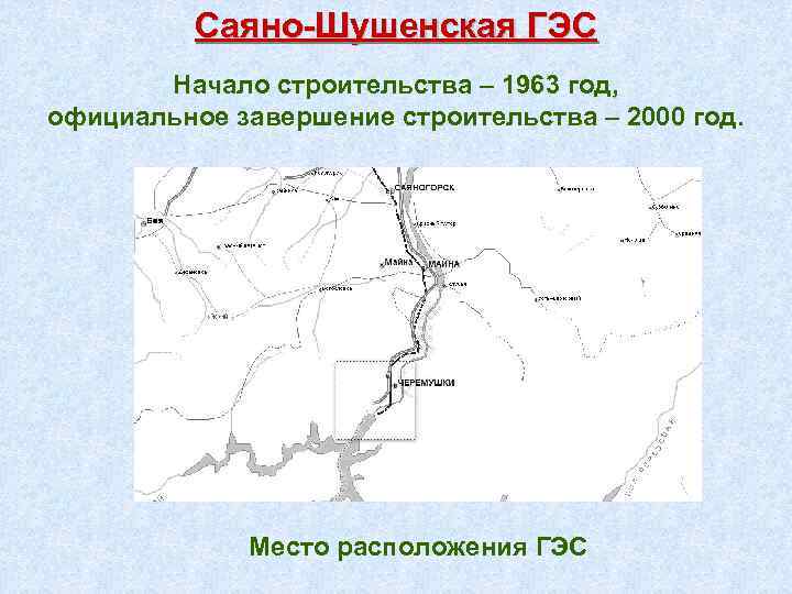 Саяно-Шушенская ГЭС Начало строительства – 1963 год, официальное завершение строительства – 2000 год. Место