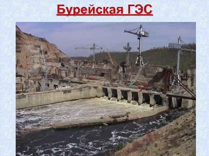 Бурейская ГЭС 