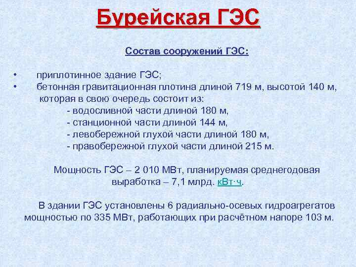 Бурейская ГЭС Состав сооружений ГЭС: • • приплотинное здание ГЭС; бетонная гравитационная плотина длиной