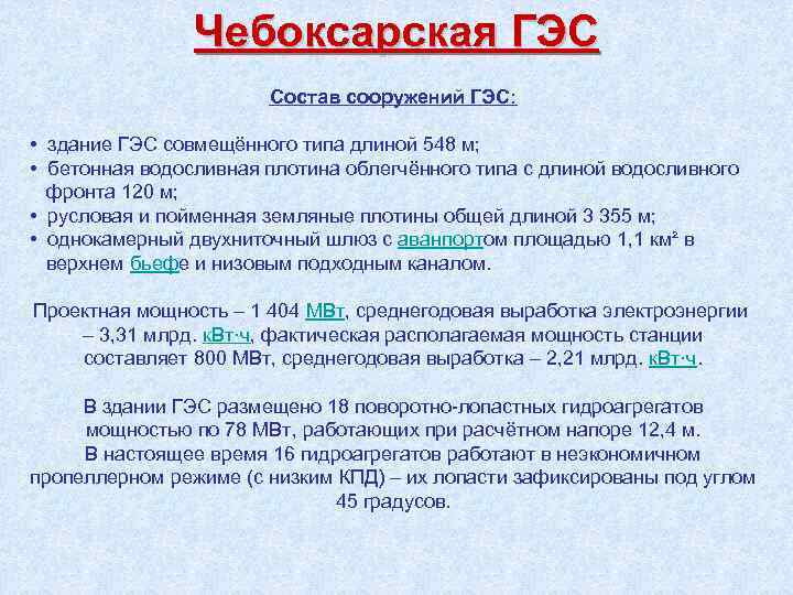 Чебоксарская ГЭС Состав сооружений ГЭС: • здание ГЭС совмещённого типа длиной 548 м; •