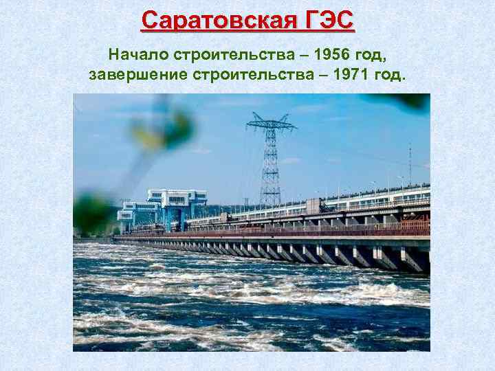 Саратовская ГЭС Начало строительства – 1956 год, завершение строительства – 1971 год. 