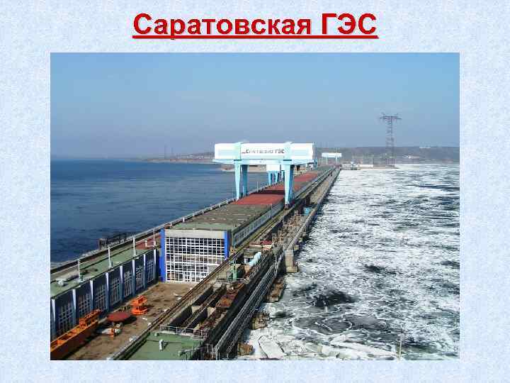 Саратовская ГЭС 