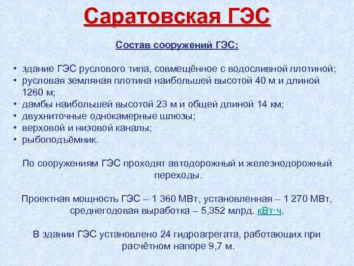 Саратовская ГЭС Состав сооружений ГЭС: • здание ГЭС руслового типа, совмещённое с водосливной плотиной;