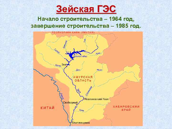 Амур бурея зея относятся к рекам. Зейская ГЭС на карте России. Зейская ГЭС на карте. Бурейская ГЭС на карте. ГЭС Амурской области на карте.