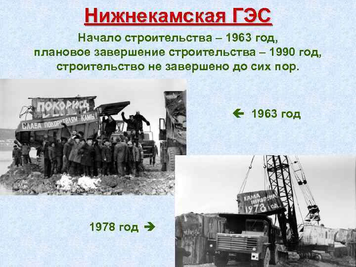 Нижнекамская ГЭС Начало строительства – 1963 год, плановое завершение строительства – 1990 год, строительство