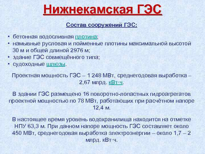 Нижнекамская ГЭС Состав сооружений ГЭС: • бетонная водосливная плотина; • намывные русловая и пойменные