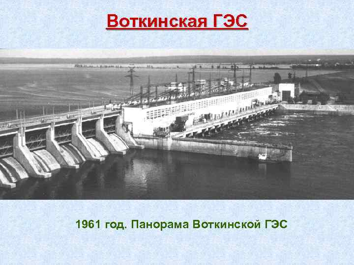 Воткинская ГЭС 1961 год. Панорама Воткинской ГЭС 