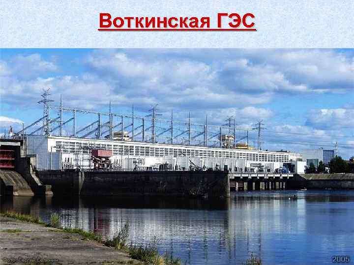 Воткинская ГЭС 