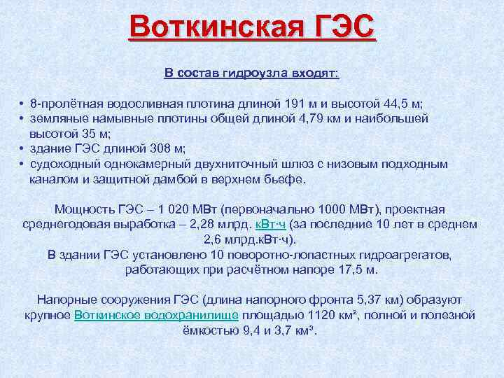 Воткинская ГЭС В состав гидроузла входят: • 8 -пролётная водосливная плотина длиной 191 м