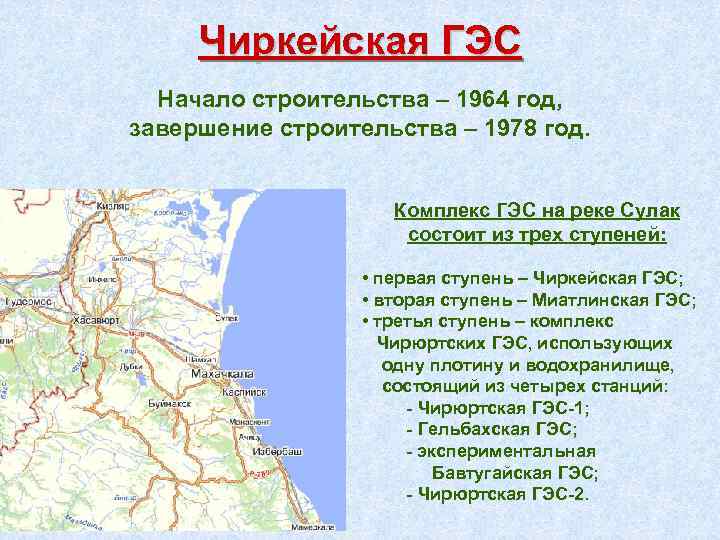 Чиркейская ГЭС Начало строительства – 1964 год, завершение строительства – 1978 год. Комплекс ГЭС