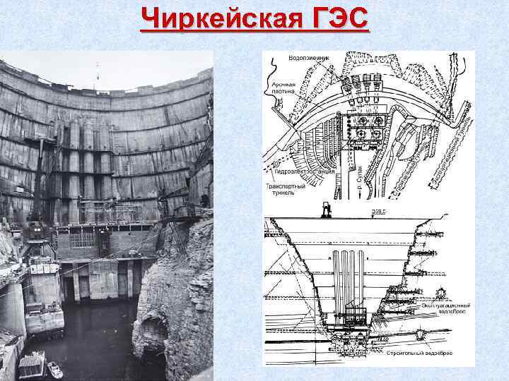 Чиркейская ГЭС 