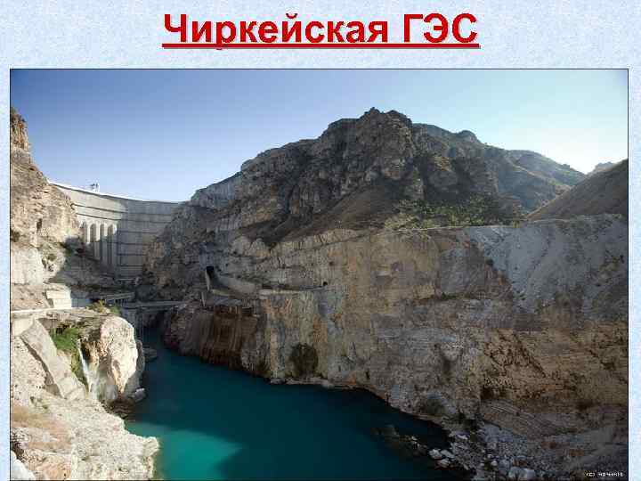 Чиркейская ГЭС 