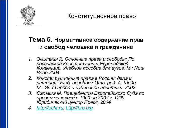 Конституционное право Тема 6. Нормативное содержание прав и свобод человека и гражданина 1. Экштайн