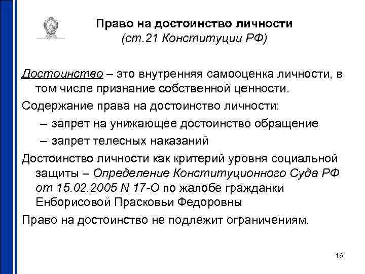 Право на достоинство личности (ст. 21 Конституции РФ) Достоинство – это внутренняя самооценка личности,