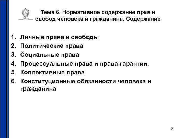 Тема 6. Нормативное содержание прав и свобод человека и гражданина. Содержание 1. 2. 3.