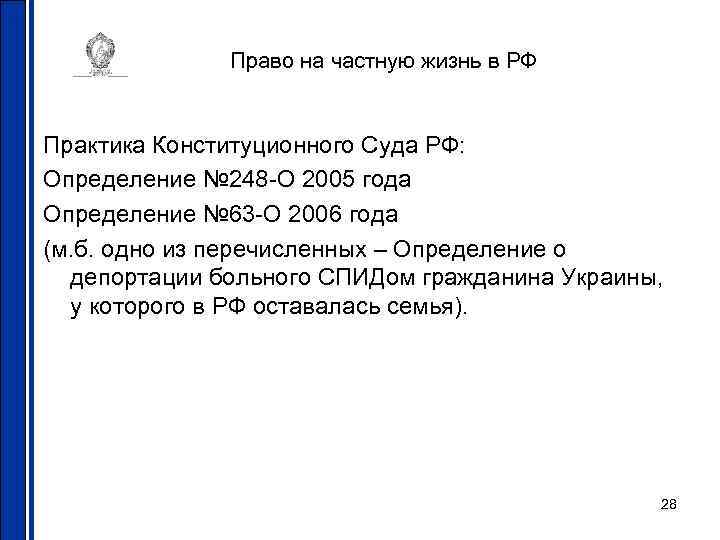 Право на частную жизнь в РФ Практика Конституционного Суда РФ: Определение № 248 -О