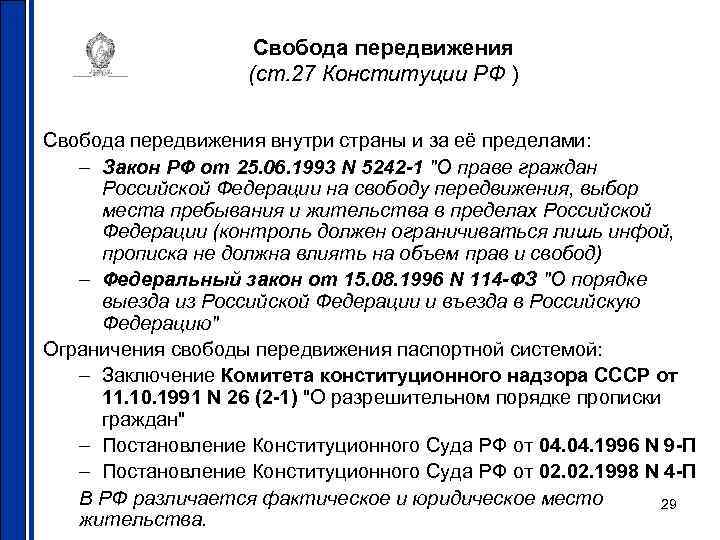 Право свободно передвигаться. Свобода передвижения Конституция РФ. Конституция РФ О свободе передвижения граждан. Статья Конституции о свободе передвижения. 27 Статья Конституции.