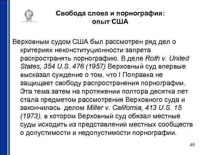 Свобода слова и порнография: опыт США Верховным судом США был рассмотрен ряд дел о