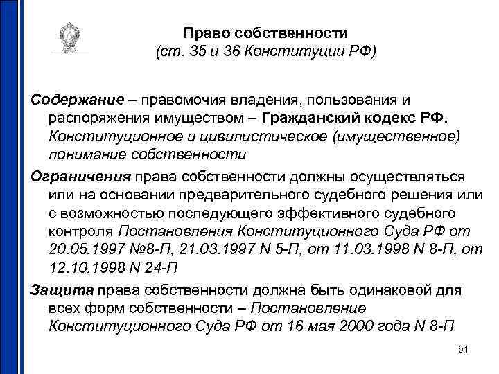 Право собственности (ст. 35 и 36 Конституции РФ) Содержание – правомочия владения, пользования и