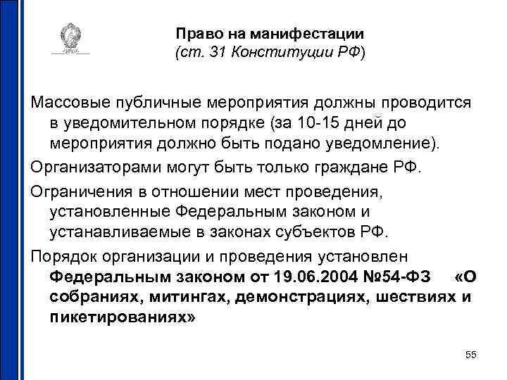 Право на манифестации (ст. 31 Конституции РФ) Массовые публичные мероприятия должны проводится в уведомительном