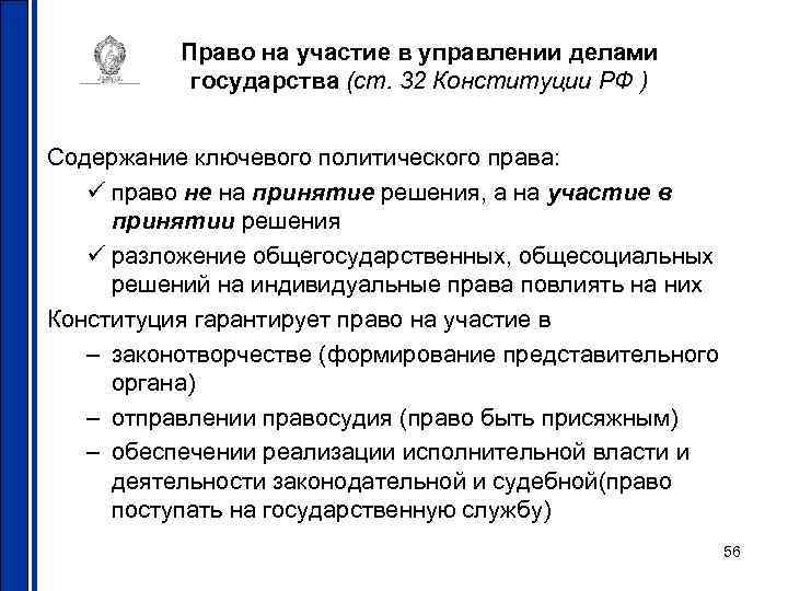 Право на участие в управлении делами государства (ст. 32 Конституции РФ ) Содержание ключевого