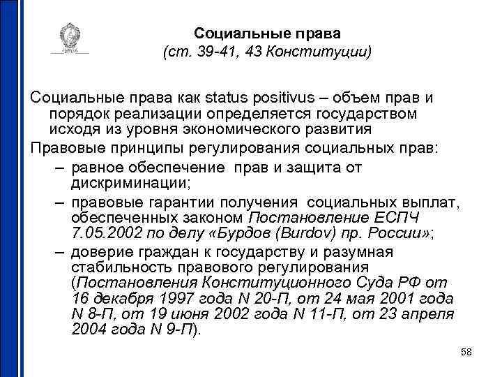 Социальные права (ст. 39 -41, 43 Конституции) Социальные права как status positivus – объем