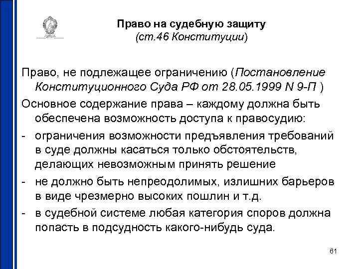 Право на судебную защиту (ст. 46 Конституции) Право, не подлежащее ограничению (Постановление Конституционного Суда