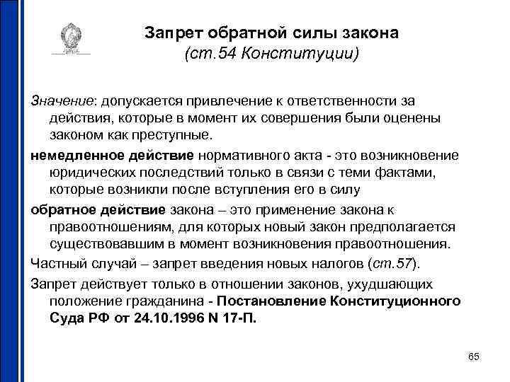 Запрет обратной силы закона (ст. 54 Конституции) Значение: допускается привлечение к ответственности за действия,