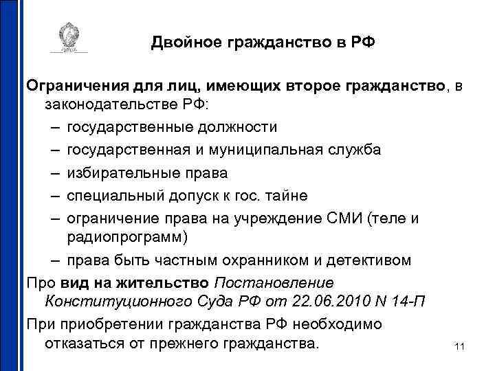 Двойное гражданство в РФ Ограничения для лиц, имеющих второе гражданство, в законодательстве РФ: –