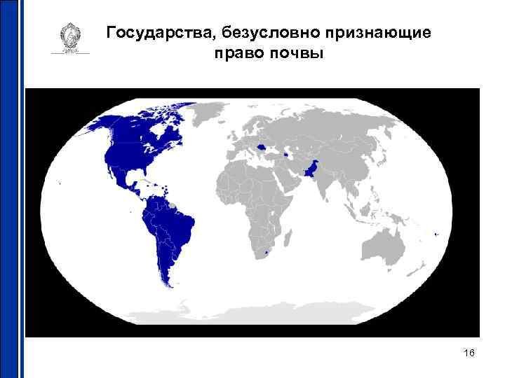 Государства, безусловно признающие право почвы 16 